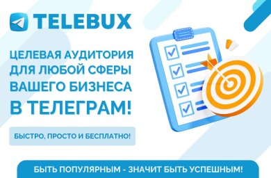 Раскрутить Телеграм канал с нуля и без затрат? Легко!